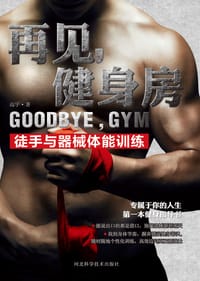 再见，健身房 - 高宇