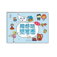 超好玩宝宝简笔画·4～5岁 - 鞠晓英