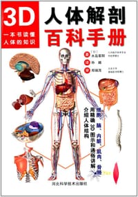 3D人体解剖百科手册 - 水岛章阳