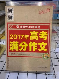 2017年高考满分作文