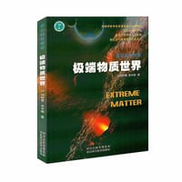 极端的物质世界