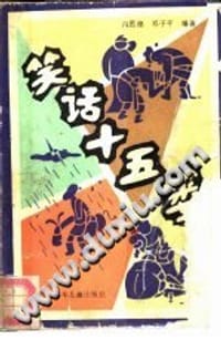 笑话十五篓 - 冯思德