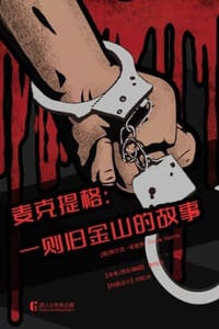 麦克提格