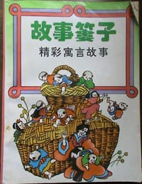 故事篓子