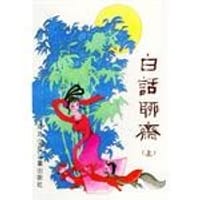 白话聊斋（上、下册） - 李厚基 主编