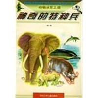 动物从军之谜（4册） - 无名图书