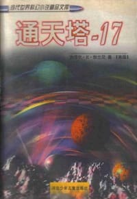 通天塔-17 - （美）撒缪尔.R.狄兰尼