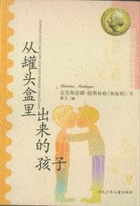 从罐头盒里出来的孩子 - 克里斯蒂娜·纽斯林格
