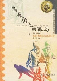 鸟雀街上的孤岛 - 尤里·奥莱夫