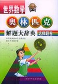 书籍 选择题卷.世界数学奥林匹克解题大辞典的封面