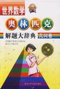 书籍 几何卷 世界数学奥林匹克解题大辞典的封面