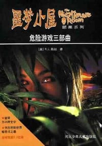 危险游戏三部曲 - R.L.斯坦