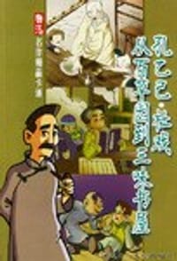 孔乙已·从百草园到三味书屋·社戏 - 
      