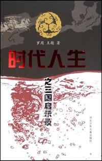 时代人生之三国启示录 - 罗周