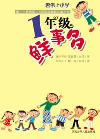 1年级鲜事多