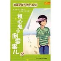 粗心鬼的倒霉事儿
