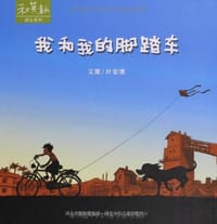 我和我的脚踏车 - 叶安德 文/图