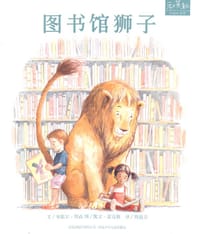 图书馆狮子 - (美)米歇尔·努森 文, (美)凯文·霍克斯 图