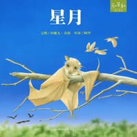 星月 - (美)珍妮儿·肯侬