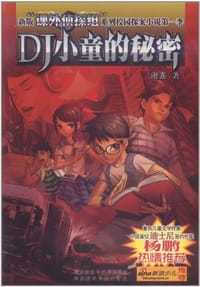 书籍 DJ小童的秘密的封面