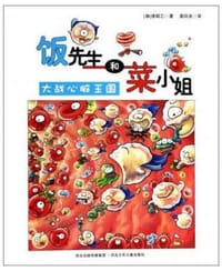 饭先生和菜小姐 大战心脏王国 - 无名图书