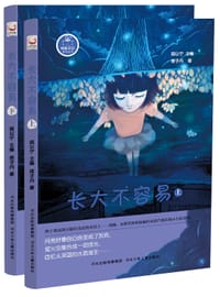 蚂蚁日记系列丛书·长大不容易（上、下）
