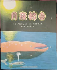 月夜鲸鱼 - [日]户田和代