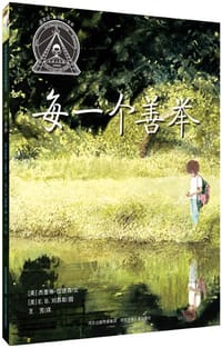 每一个善举 - (美)杰奎琳·伍德森 著, (美)E.B.刘易斯 绘, 杰奎琳·伍德森