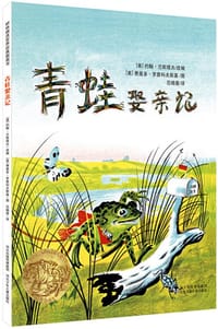 青蛙娶亲记 - (美)约翰·兰斯塔夫 改编, (美)费奥多·罗詹科夫斯基 图