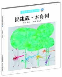 捉迷藏·木舟树