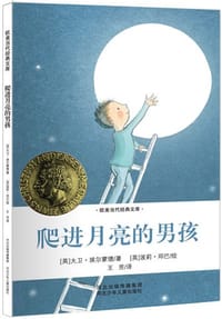 爬进月亮的男孩 - (英)大卫·埃尔蒙德 著