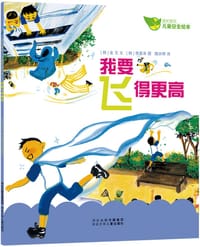 我要飞得更高——成长快乐·儿童安全绘本 - [韩]金  玉, [韩]李柔净