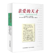 亲爱的天才 - (美)伦纳德·S.马库斯 编选