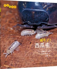 诞生了！西瓜虫 - [日]小杉美野里文