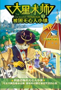 大星术师