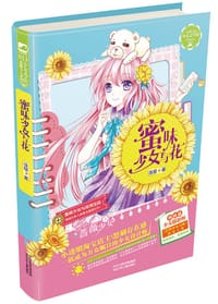 蜜味少女与花 - 浅璎