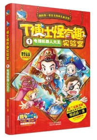 书籍 T博士怪有趣实验室的封面