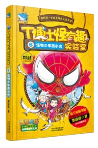 书籍 T博士怪有趣实验室⑥怪物少年燕小兜的封面
