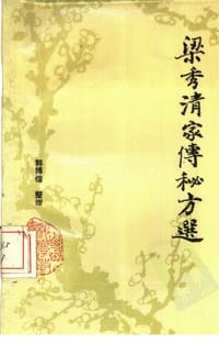 梁秀清家传秘方选