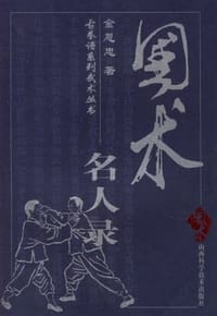 国术名人录 - 金恩忠