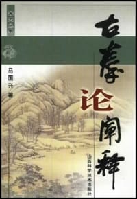 书籍 古拳论阐释的封面