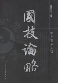 国技论略 - 徐哲东