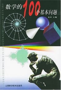 书籍 数学的100个基本问题的封面