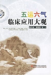 书籍 五运六气临床应用大观的封面