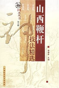 山西鞭杆技法精选