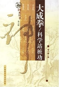大成拳