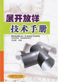 展开放样技术手册