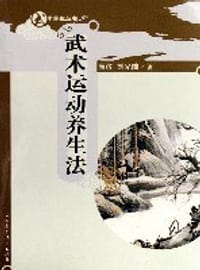 书籍 武术运动养生法(附光盘)/武术养生丛书的封面