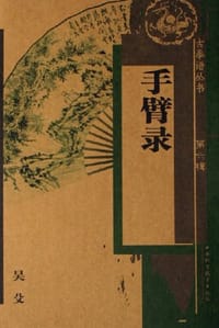 手臂录 - 吴殳
