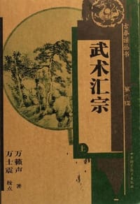 武术汇宗（上） - 万籁声